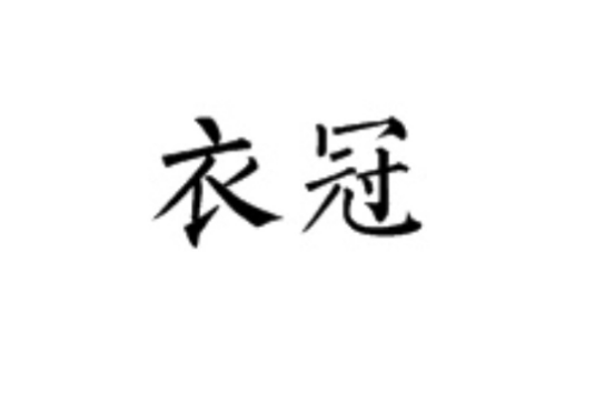衣冠