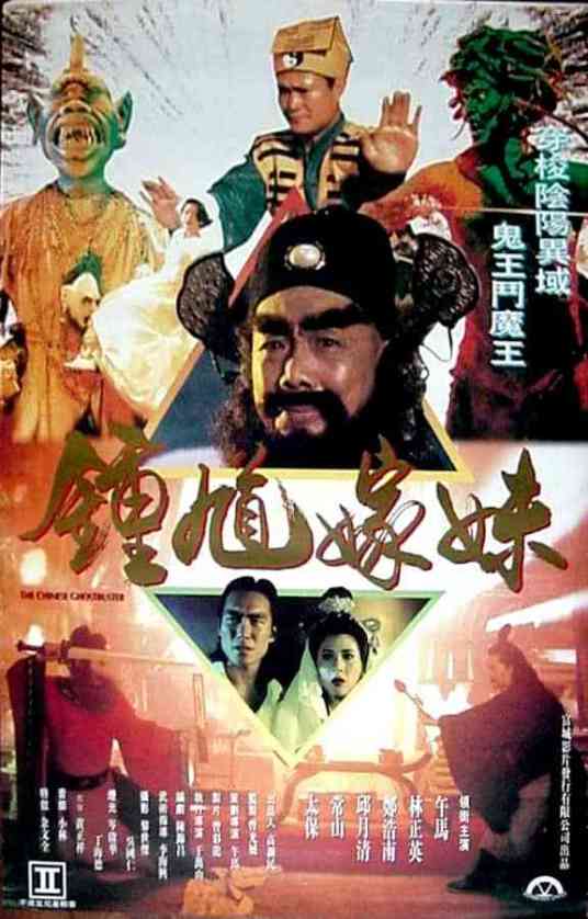 钟馗嫁妹
