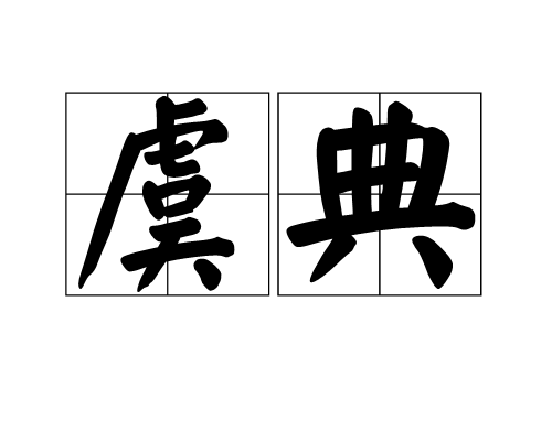 虞典