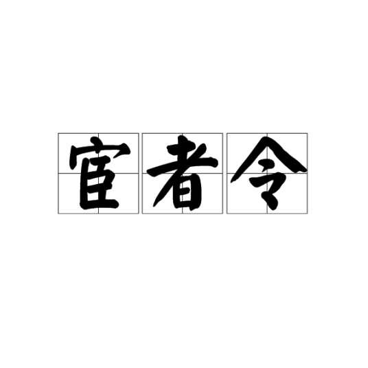 宦者令