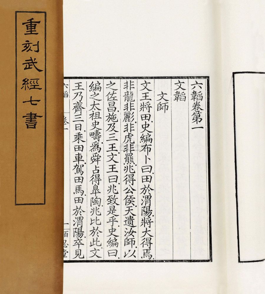 《六韬》节选