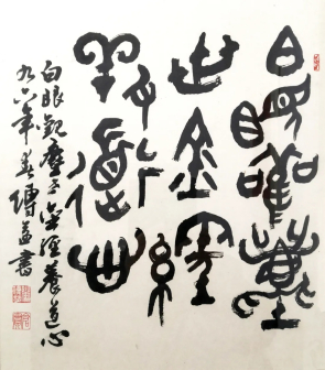 篆书 白眼观尘世,金经养道心 33X36cm