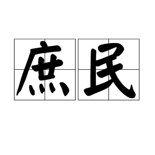 庶民