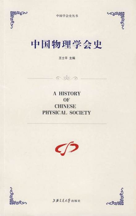 中国物理学会史