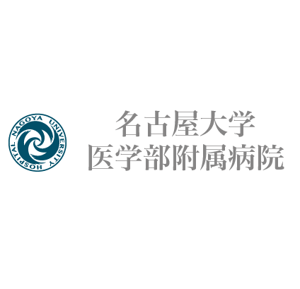 名古屋大学医学部附属病院