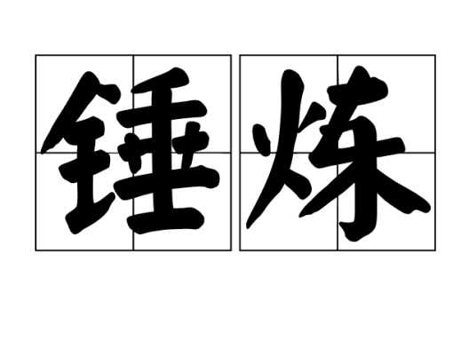 锤炼