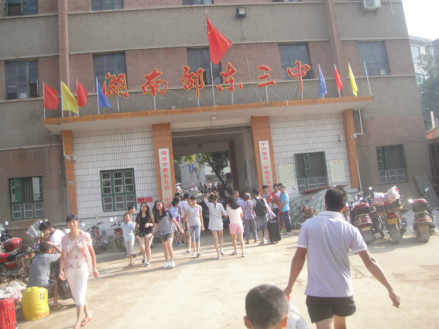 邵东三中大门