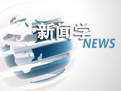 新闻学