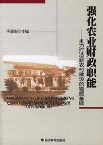 《强化农业财政职能》