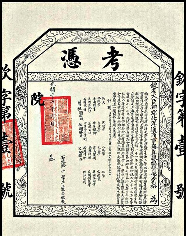 中国第一张大学文凭（钦字第一号） 