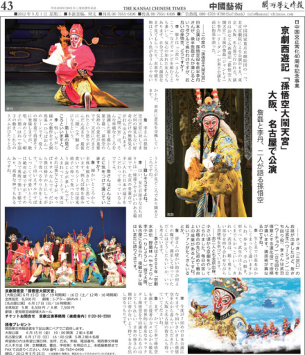纪念中日邦交正常化40周年赴日本演出《孙悟空大闹天宫》