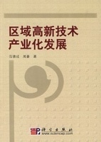 高新技术产业化