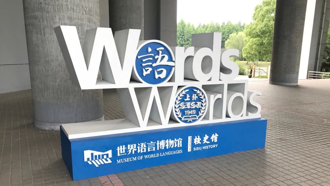 世界语言博物馆