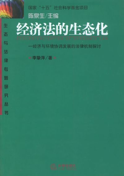 《经济法的生态化》