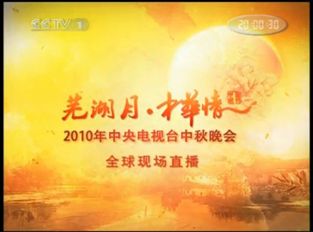 2010年央视秋晚片头