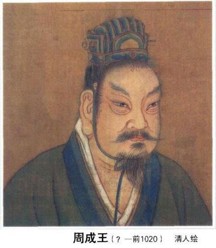 开创成康之治的周成王 