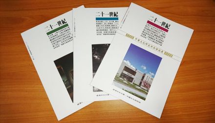 《二十一世纪》双月刊