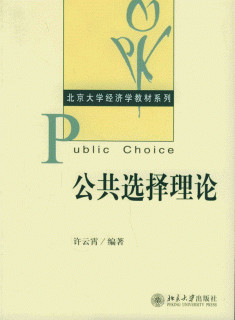 公共选择