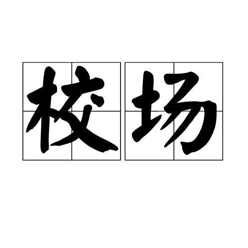 校场