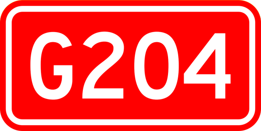 烟台—上海公路 烟台—上海公路