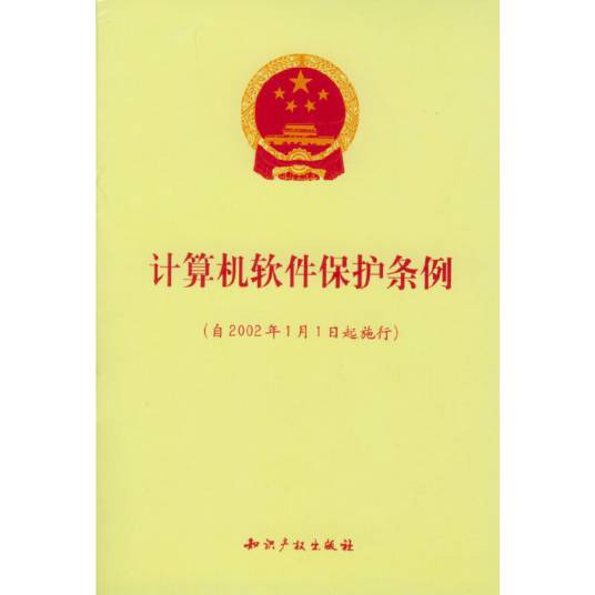 中华人民共和国计算机软件保护条例 中华人民共和国计算机软件保护条例