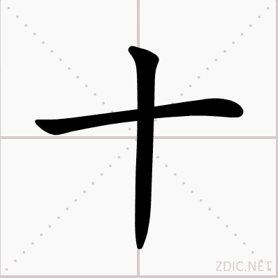十字书写演示 