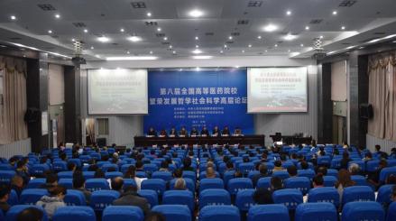 第八届全国高等医药院校繁荣发展哲学社会科学高层论坛在西南举行 