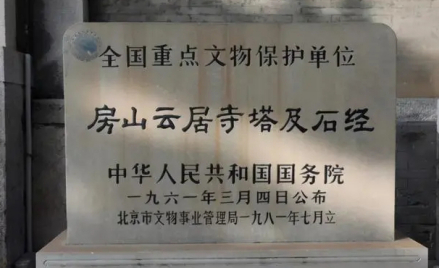 云居寺塔及石经文保碑