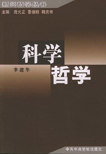 科学哲学