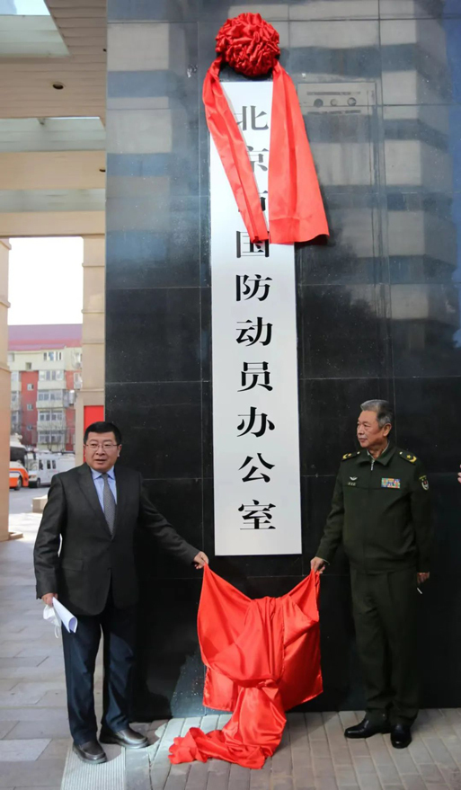 北京市国防动员办公室成立