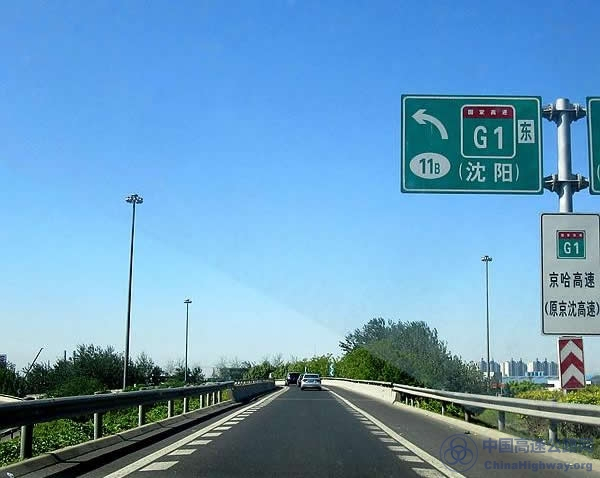 北京—哈尔滨高速公路京沈段沈阳路段（匝道）