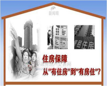 保障性住房 