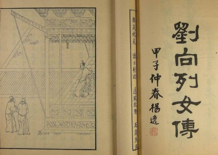 《列女传》书影