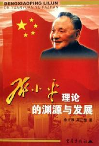 邓小平理论