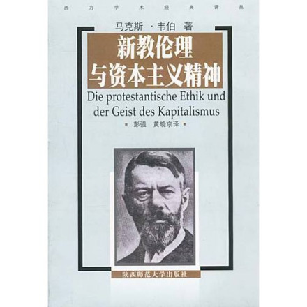 新教伦理与资本主义精神 