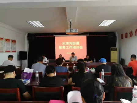 水清沟街道召开禁毒工作培训会