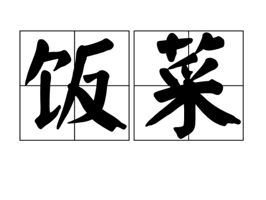 饭菜 饭菜