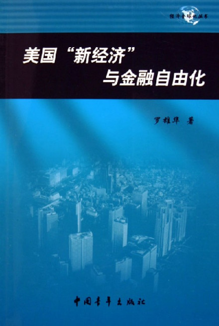 美国新经济与金融自由化