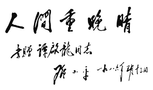 邓小平为谭启龙题词