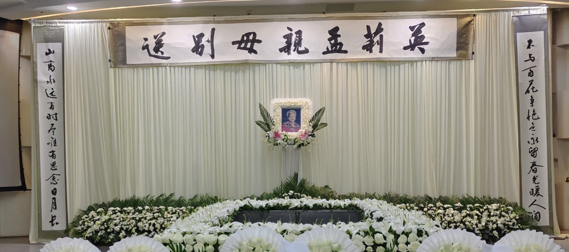 孟莉英老师的遗体告别仪式（2023年4月24日）