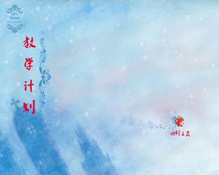 教学计划