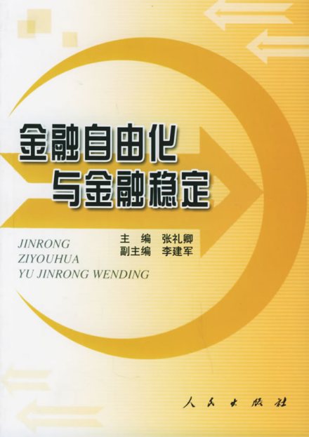 金融自由化与金融稳定