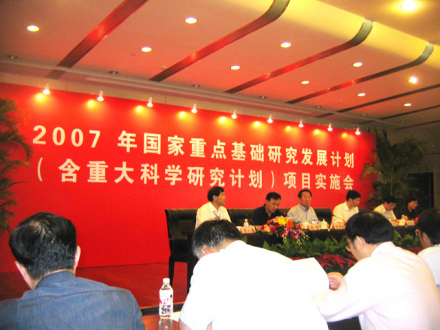 国家重点基础研究发展计划（973计划）