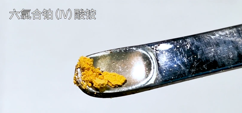 氯铂酸铵(蛋黄色结晶粉末)