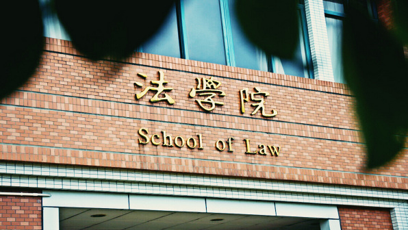 中山大学