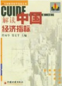 相关图书:解读中国经济指标