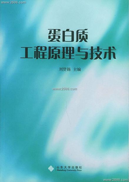 《蛋白质工程原理与技术》