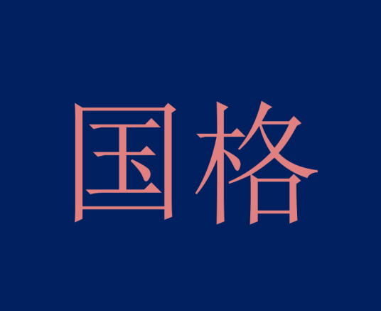 国格 国格
