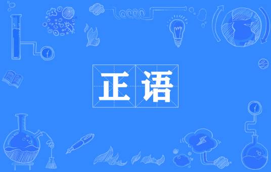 正语 正语