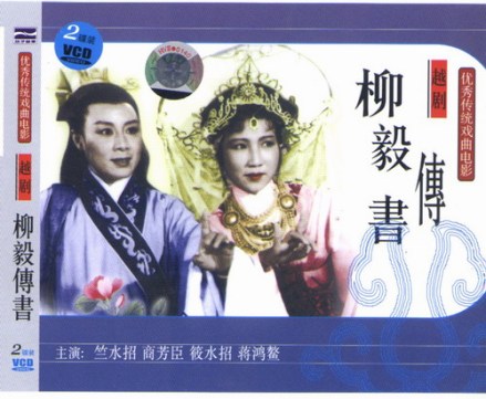 《柳毅传书》